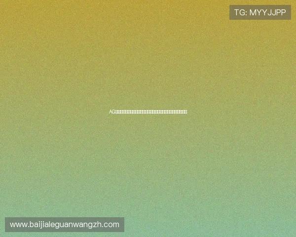 AG视讯网址导航大全，快速访问高信誉度的在线娱乐平台与客服支持