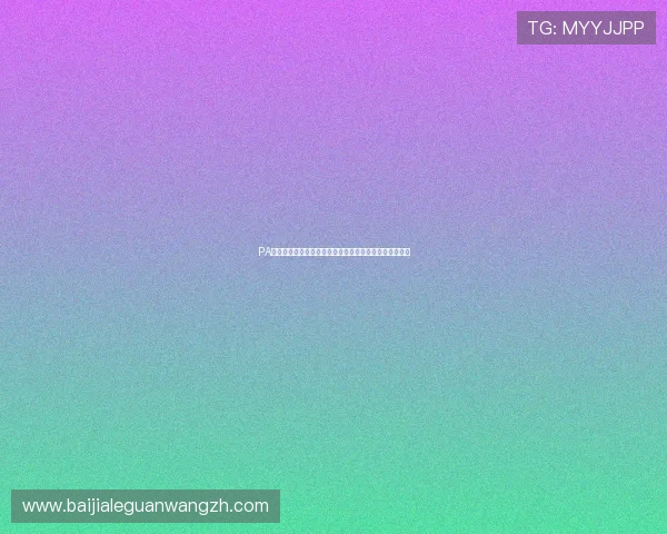 PA真人棋牌最新版本上线带来哪些创新功能与玩家福利详解