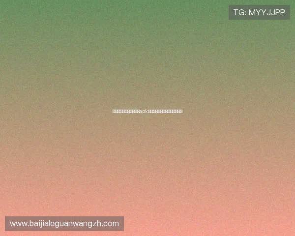 多平台兼容的百家乐游戏apk，随时随地享受专业级博彩娱乐