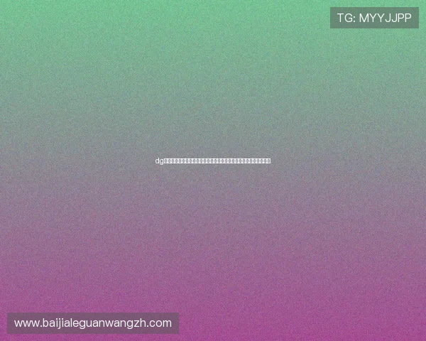 dg百家樂娛樂城专业客服支持，全天候解答玩家疑问提供优质服务体验