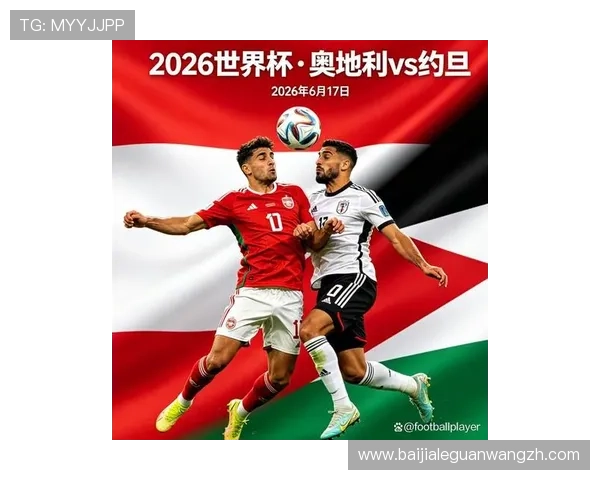 2026年世界杯奥地利与约旦小组积分榜实时更新及比赛关键战役回顾