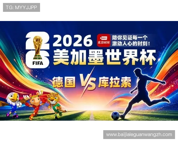 世界杯德国对阵库拉索比赛直播在线观看指南及赛况实时更新