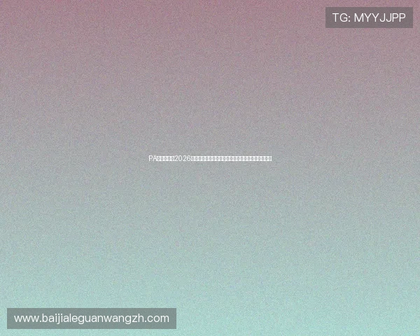 PA真人官网:2026世界杯冠军预测与夺冠热门球队详细分析与专家点评 PA真人官网:2026世界杯冠军预测与夺冠热门球队详细分析与专家点评