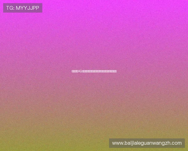 专业分享AG视讯技巧打法在世界杯期间的实战应用与优化建议