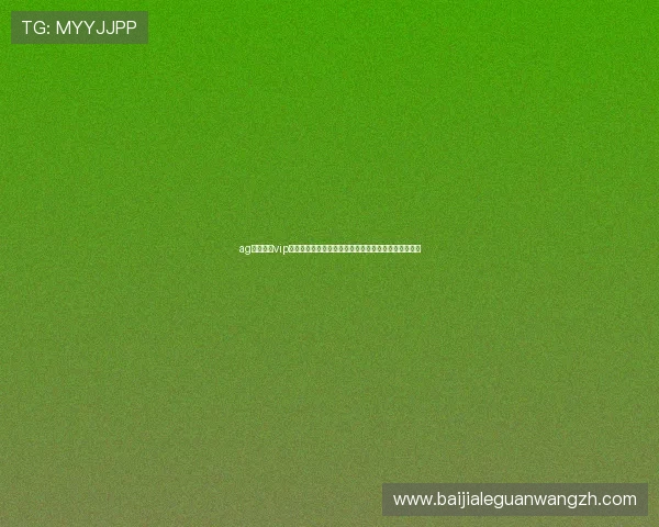 ag真人娱乐vip助力世界杯赛事分析与实时数据解读满足球迷多样需求 ag真人娱乐vip助力世界杯赛事分析与实时数据解读满足球迷多样需求