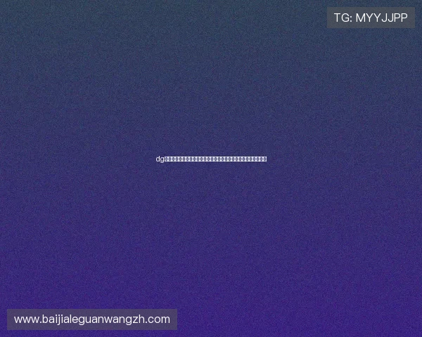 dg百家樂免費玩平台带你畅享世界杯期间的精彩赛事直播与互动体验