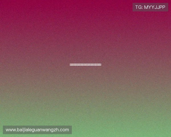 真人视讯线上开户后如何快速入金及提现流程指导